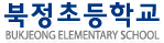 북정초등학교