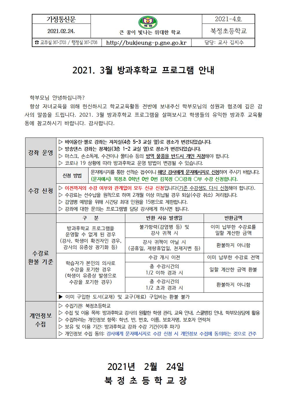 2021. 3월 방과후학교 안내001.jpg