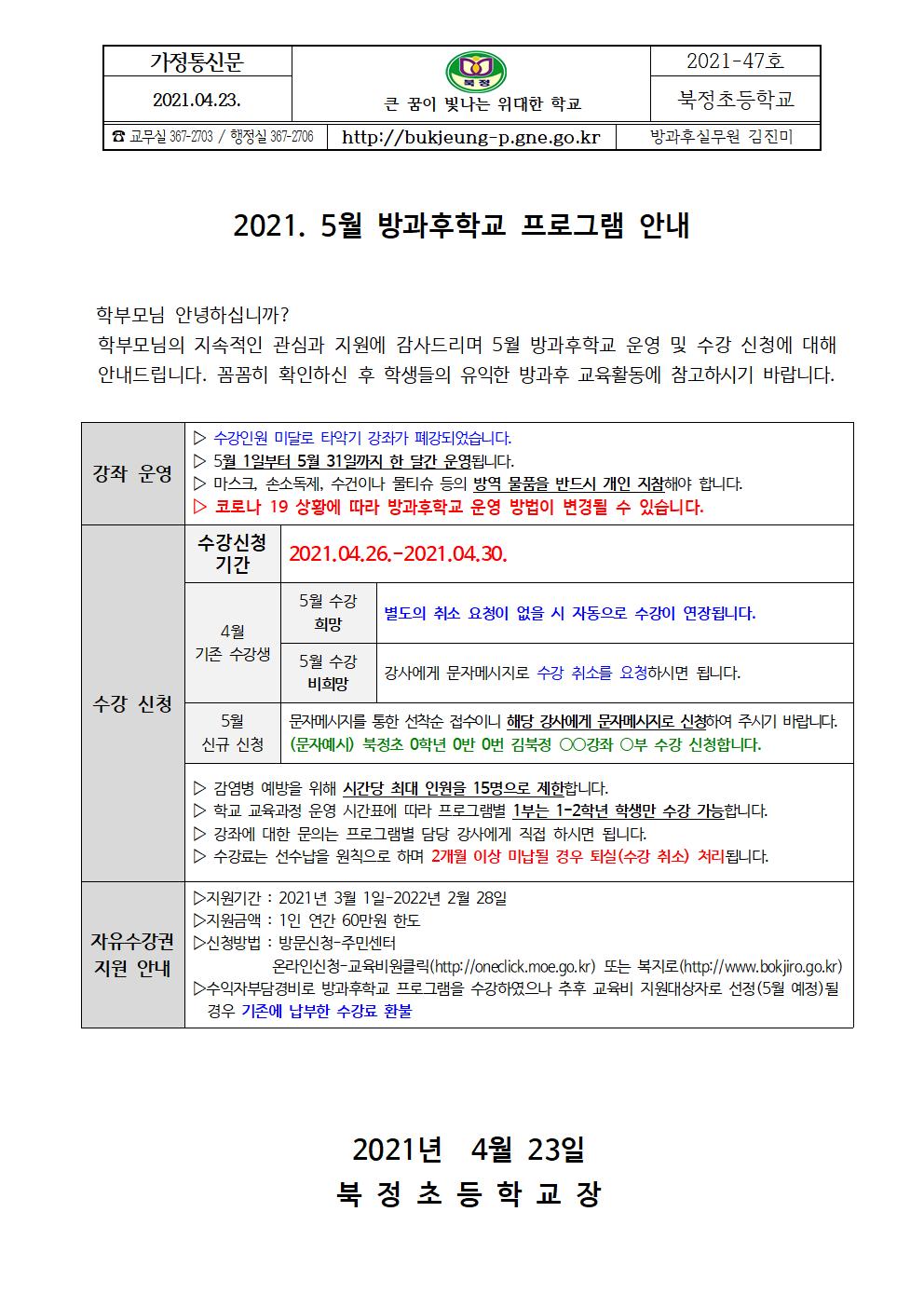 2021. 5월 방과후학교 안내001.jpg