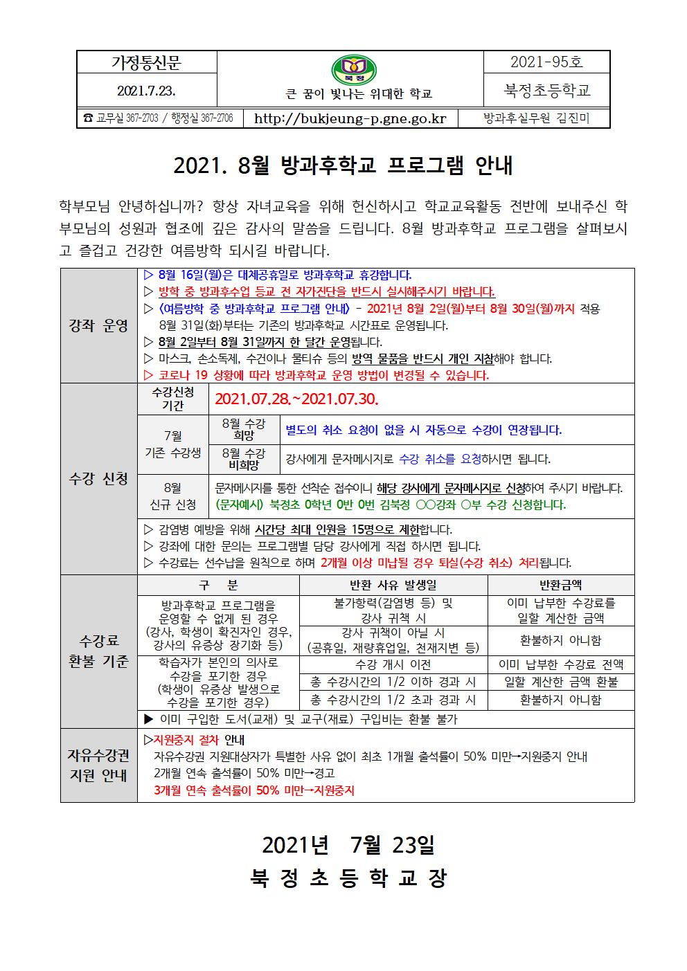 2021. 8월 방과후학교 안내001.jpg