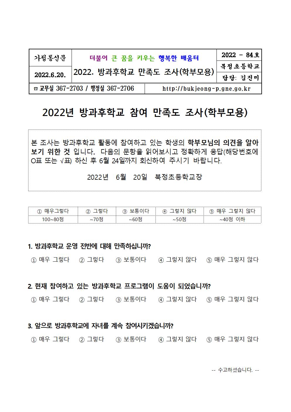 2022년 방과후학교 참여 만족도 조사 가정통신문(학생, 학부모용)002.jpg