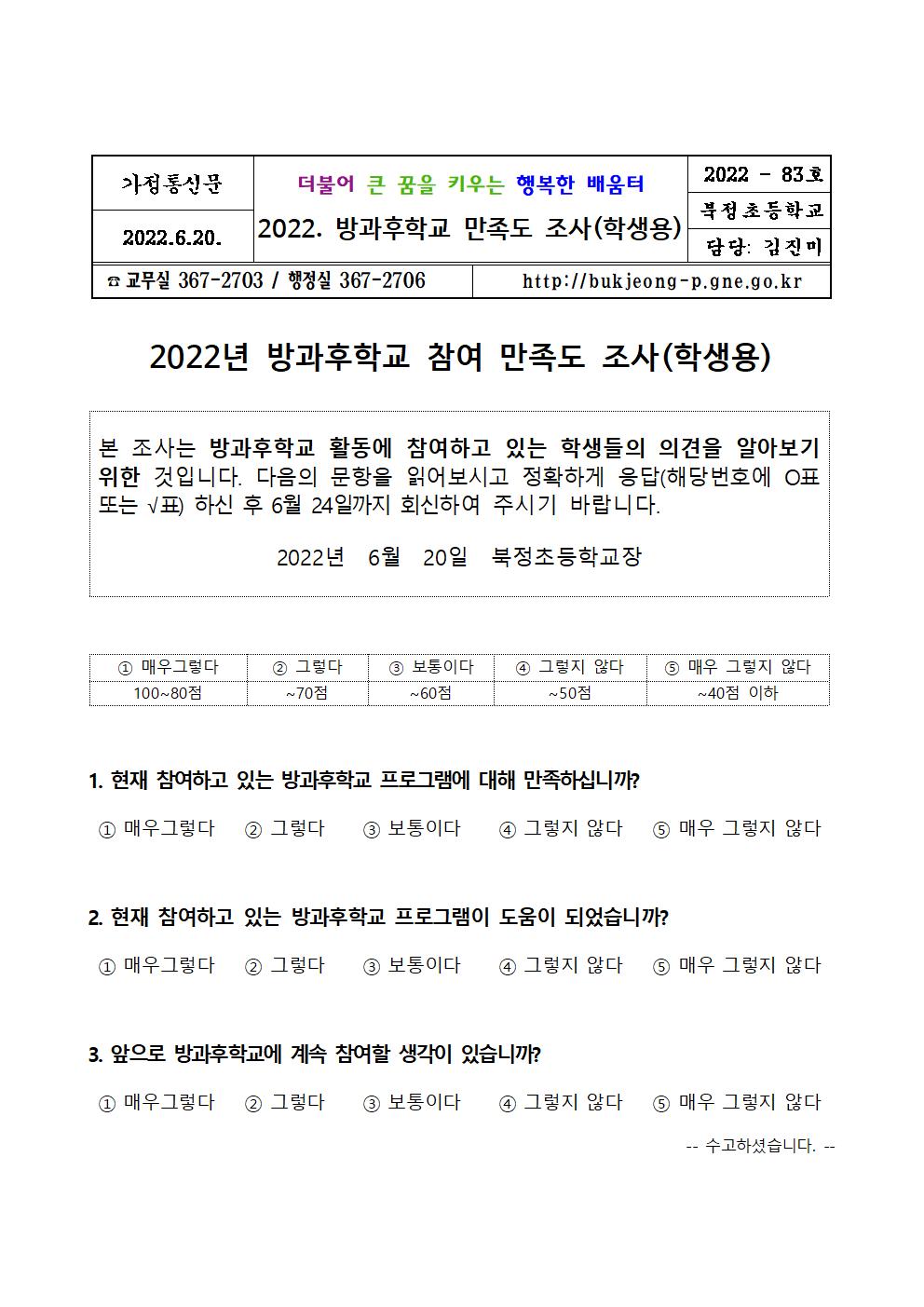 2022년 방과후학교 참여 만족도 조사 가정통신문(학생, 학부모용)001.jpg