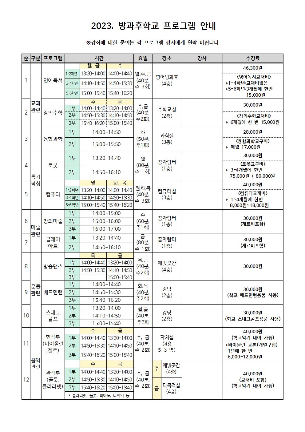 2023. 3월 방과후학교 안내002.jpg