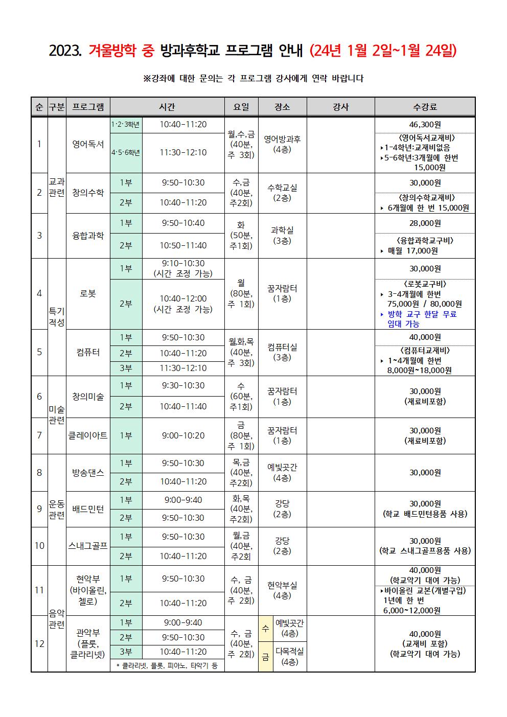 2023. 12월 방과후학교 안내003.jpg