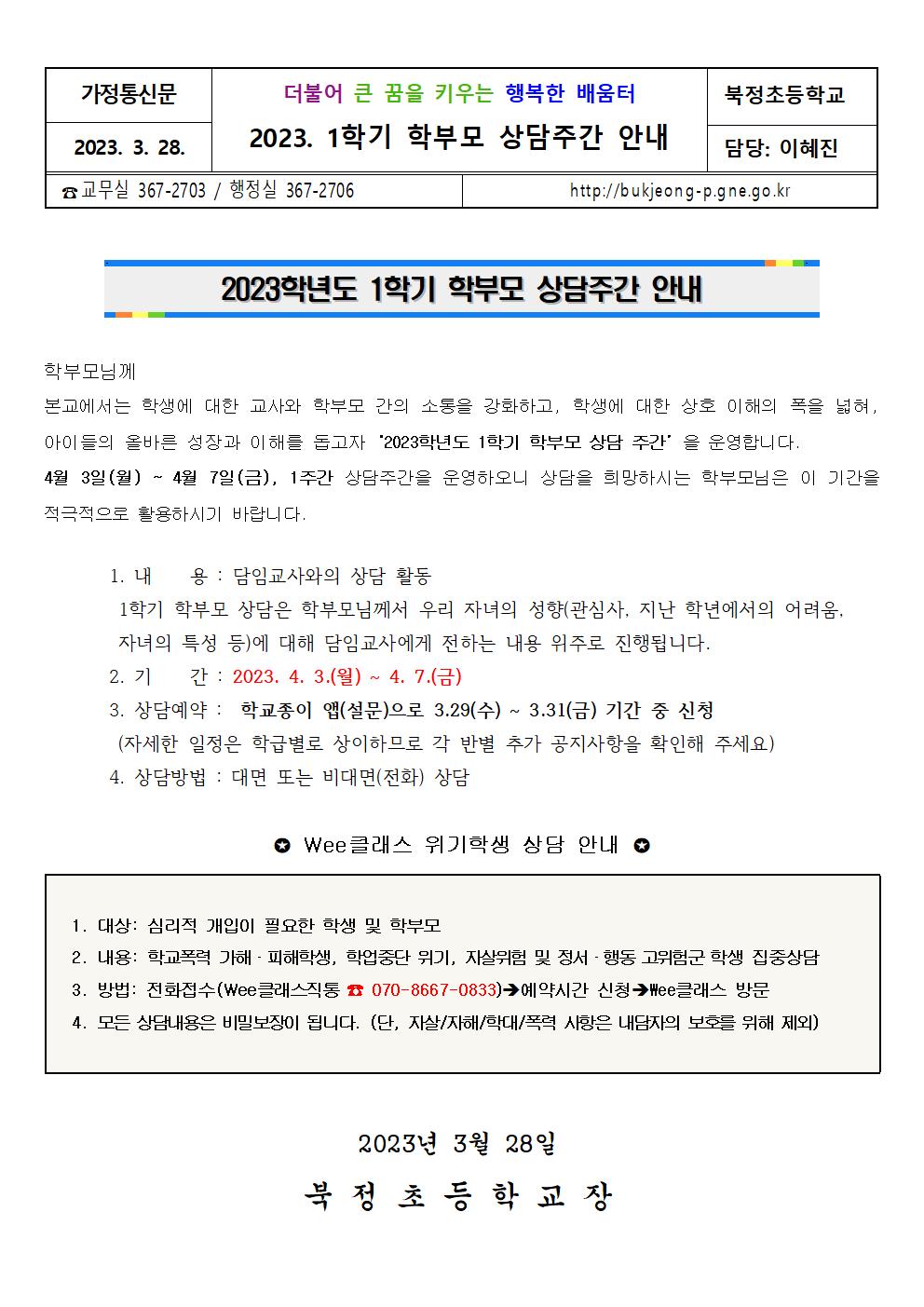 2023학년도 1학기 학부모 상담주간 안내 가정통신문001.jpg