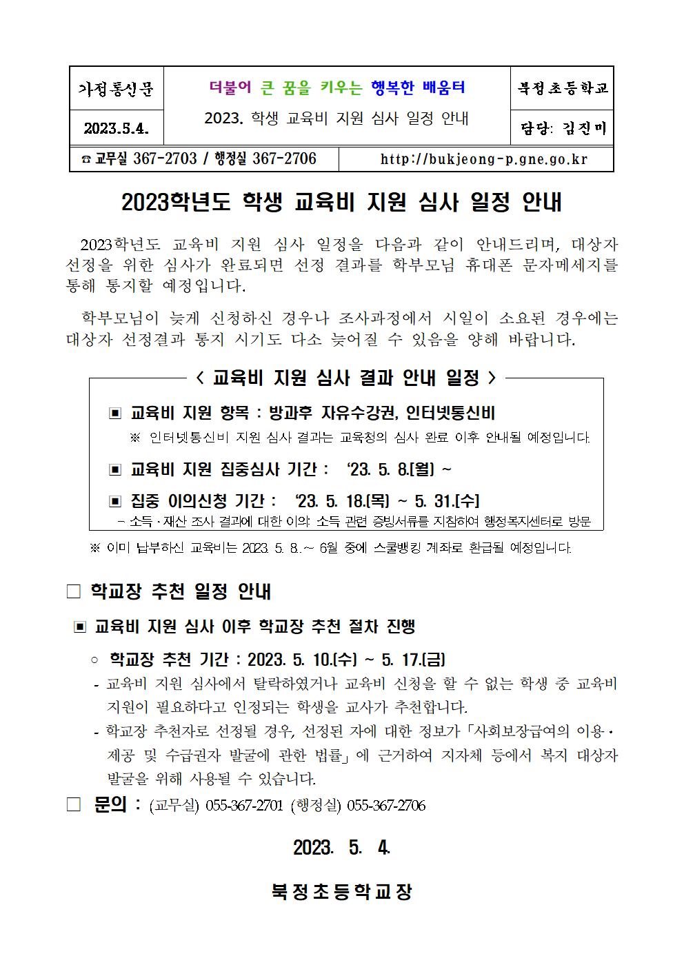 2023년도 초.중.고 학생 교육비 지원 심사 관련 안내장001.jpg