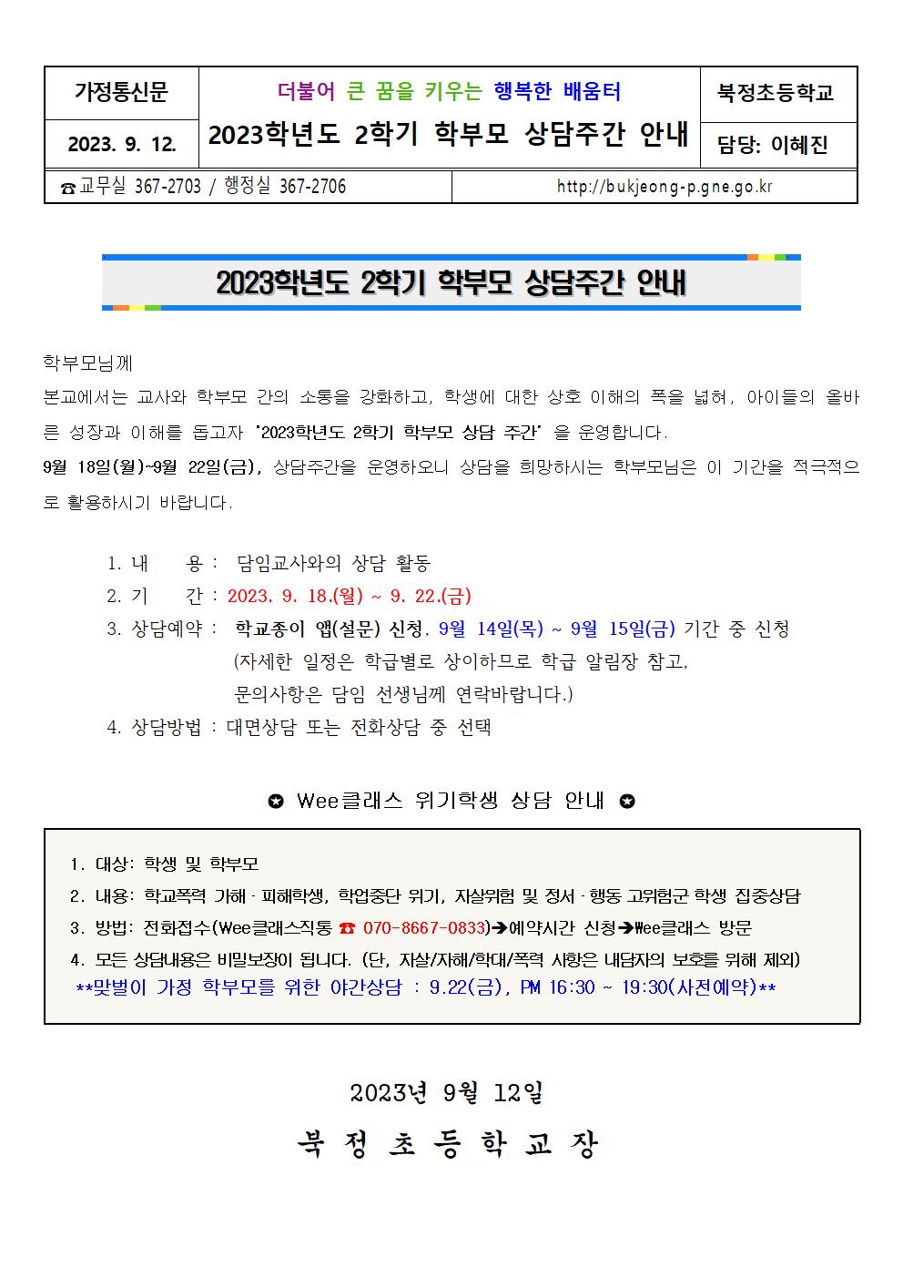 2023학년도 2학기 학부모 상담주간 안내 가정통신문001.jpg