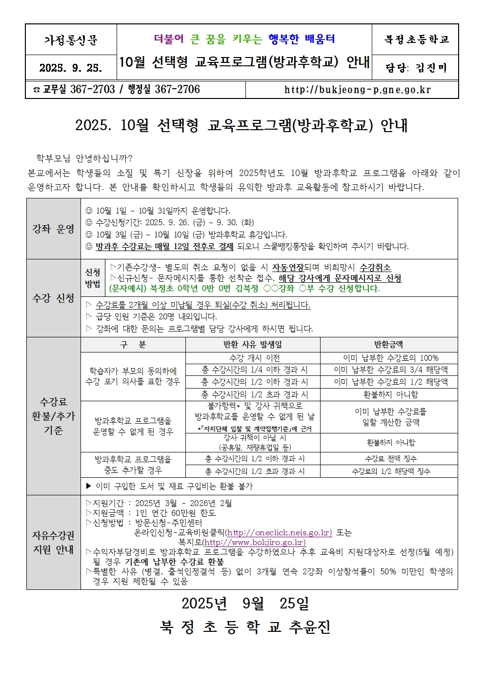2025. 10월 선택형 교육프로그램(방과후학교) 안내001.jpg