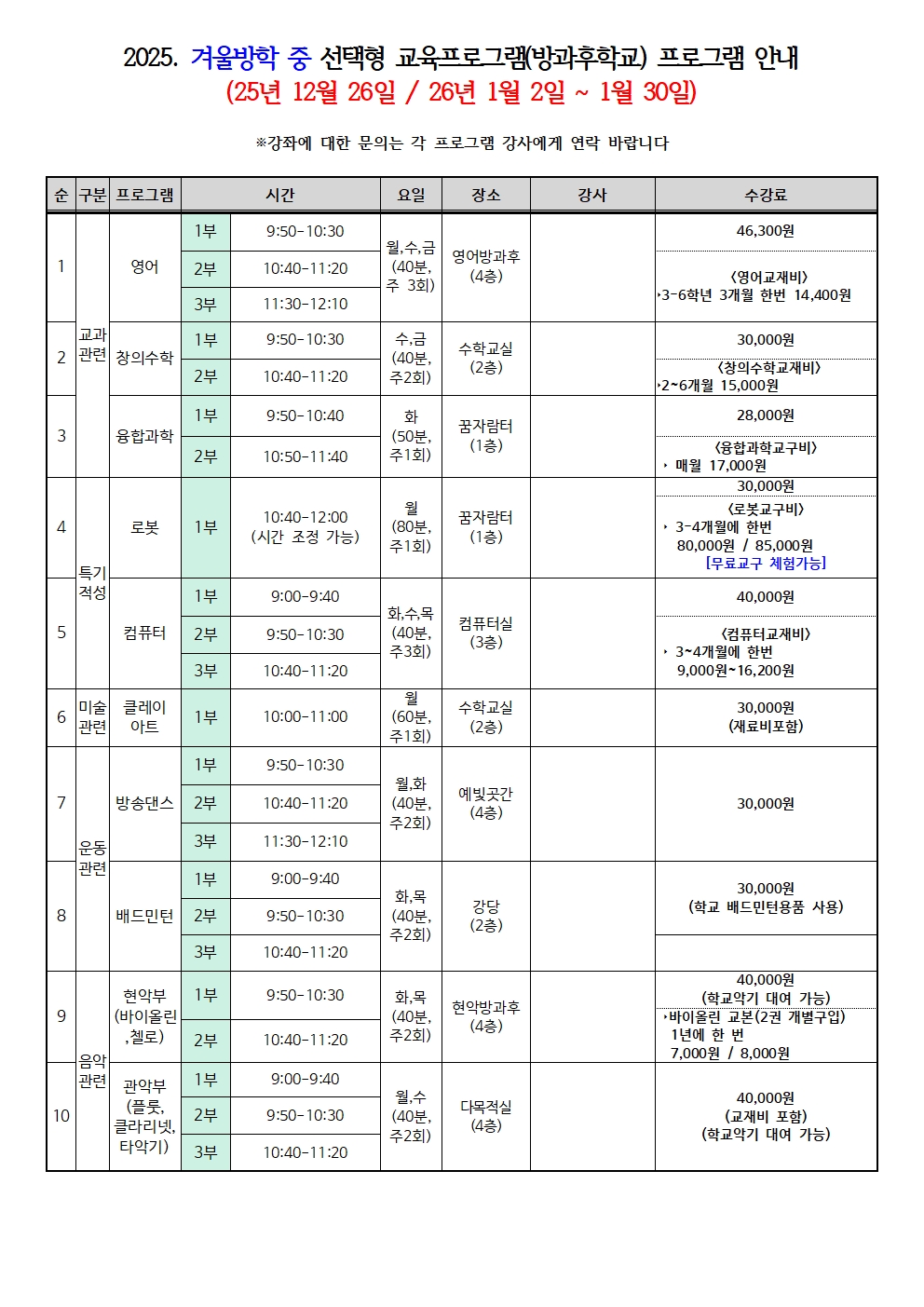 2025. 12월 선택형 교육프로그램(방과후학교) 안내003.jpg