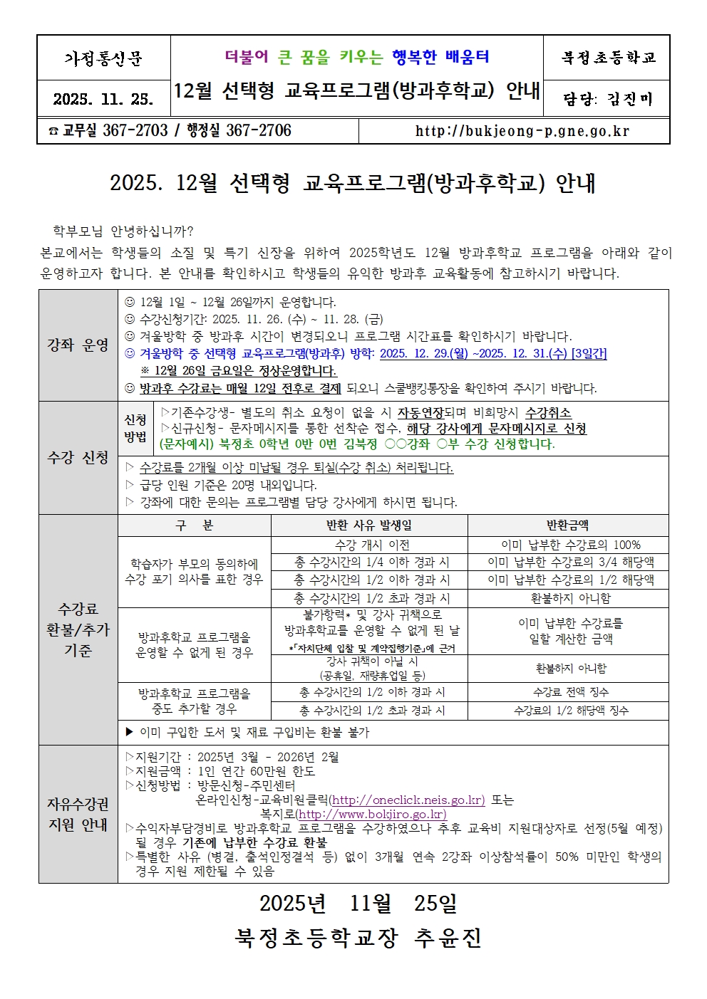 2025. 12월 선택형 교육프로그램(방과후학교) 안내001.jpg