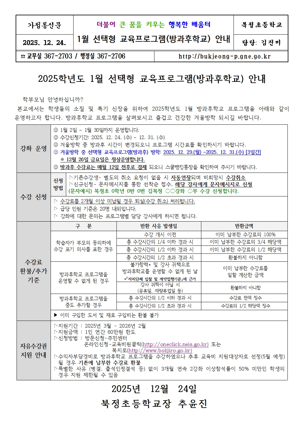 2025. 1월 선택형 교육프로그램(방과후학교) 안내001.jpg