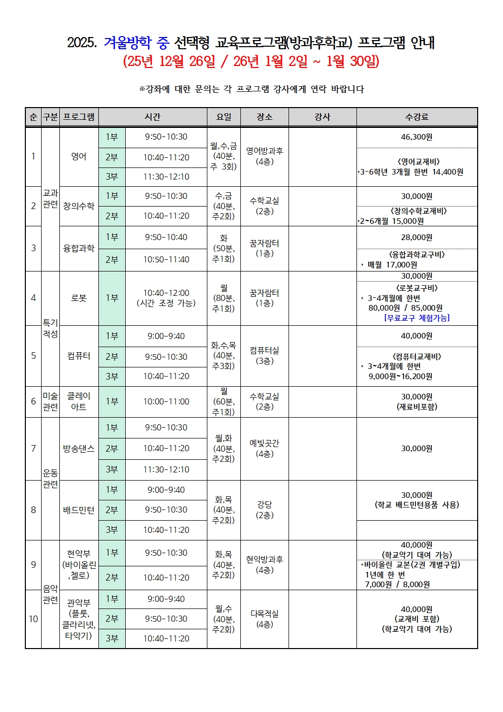 2025. 1월 선택형 교육프로그램(방과후학교) 안내002.jpg